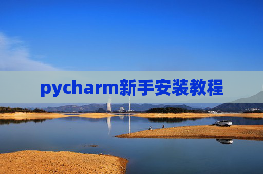 pycharm新手安装教程 pycharm新手安装教程