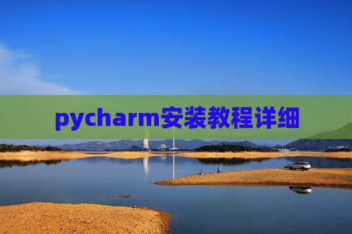 pycharm安装教程详细