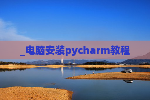 _电脑安装pycharm教程