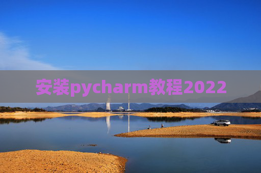 安装pycharm教程2022